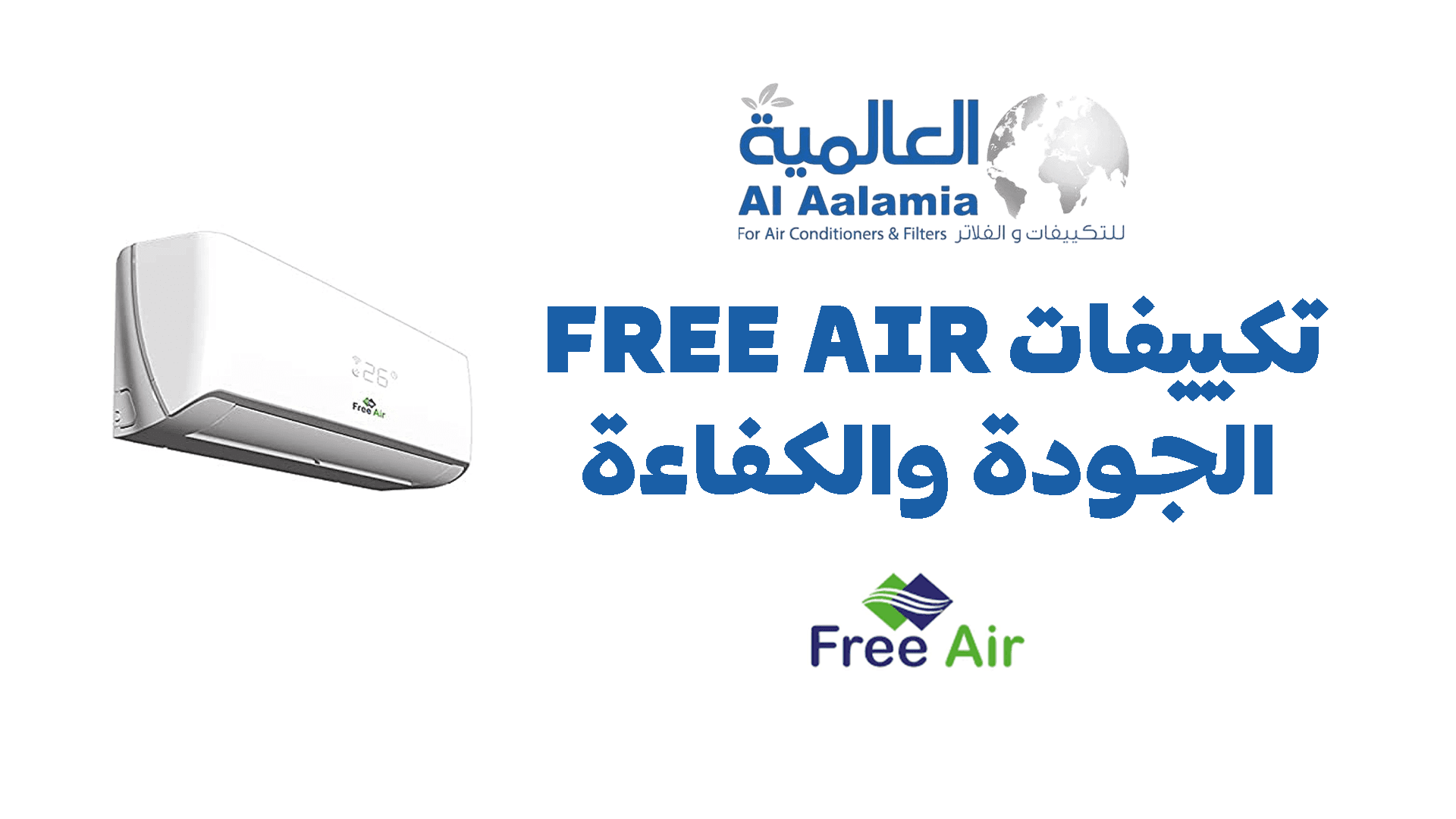 تكييفات Free Air الجودة لأنظمة التبريد والتدفئة