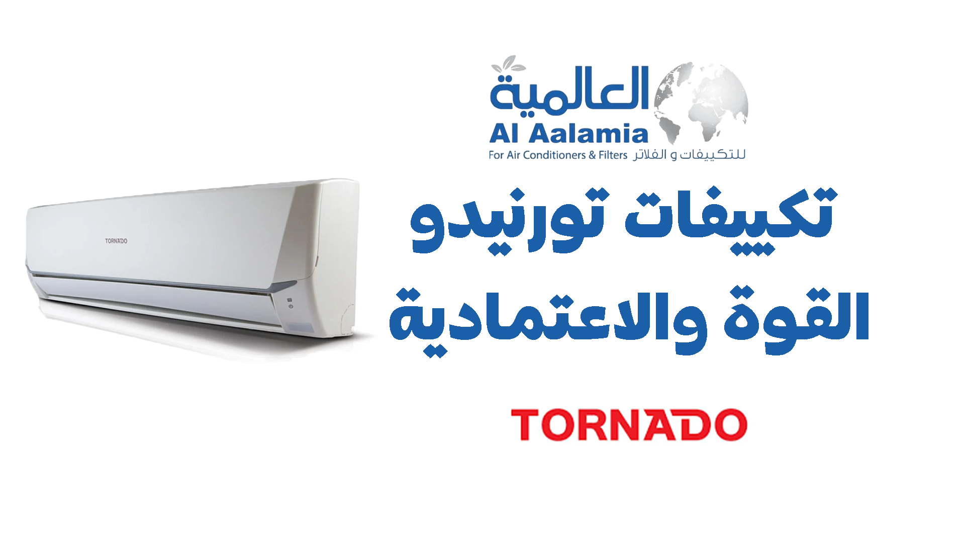تكييفات تورنيدو tornado  القوة والاعتمادية
