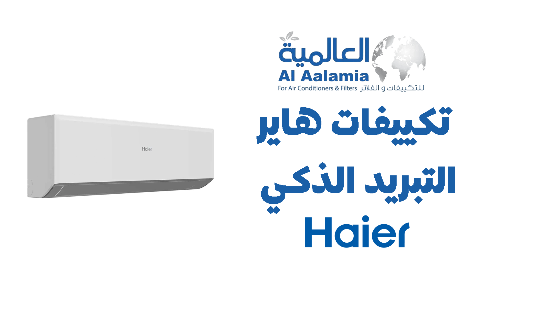 تكييفات هاير التبريد الذكي بأحدث التقنيات العالمية