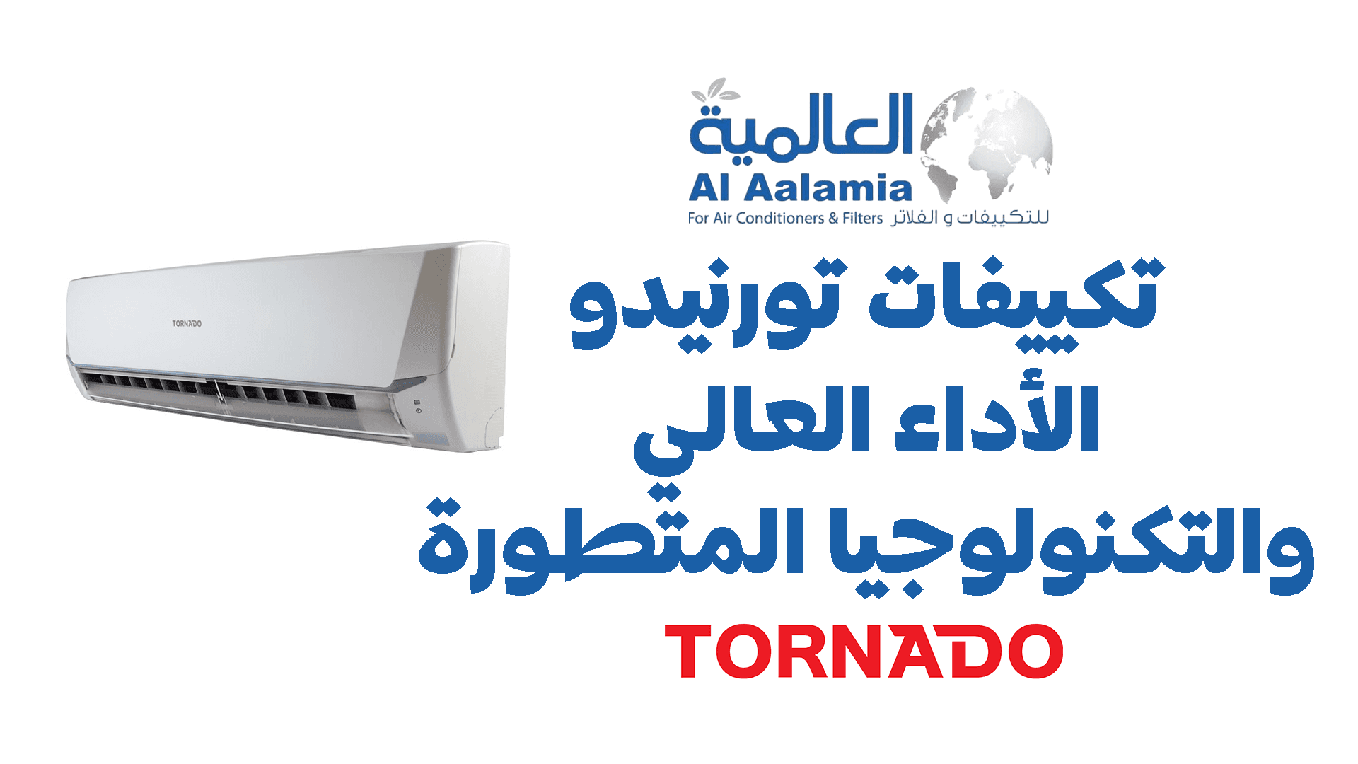 تكييفات تورنيدو: الأداء العالي والتكنولوجيا المتطورة