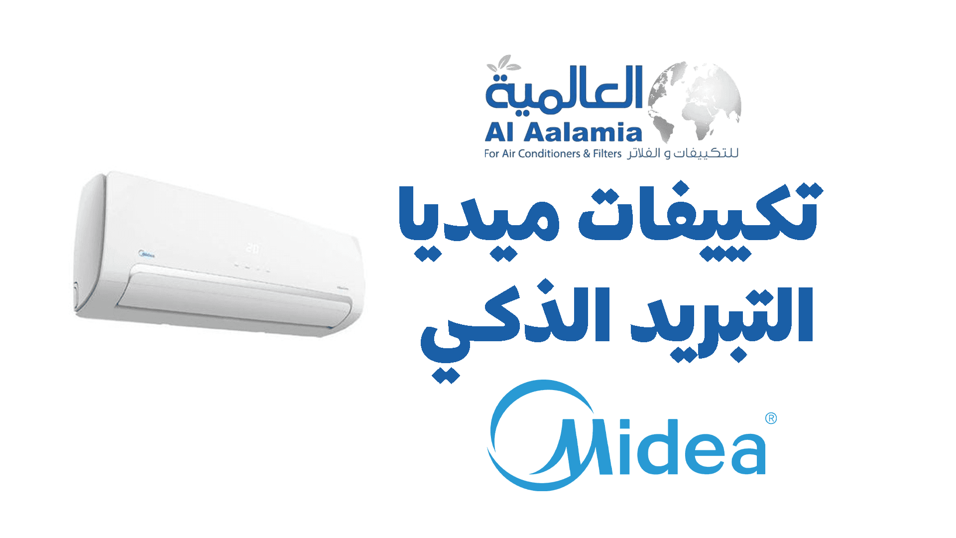 تكييفات ميديا التبريد الذكي والجودة العالية