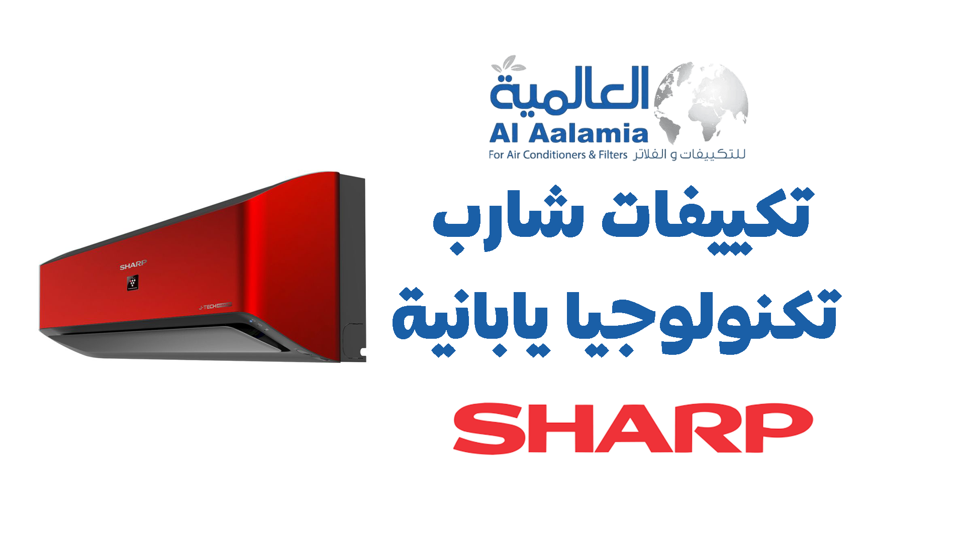 تكييفات شارب تكنولوجيا يابانية موثوقة وراحة تدوم