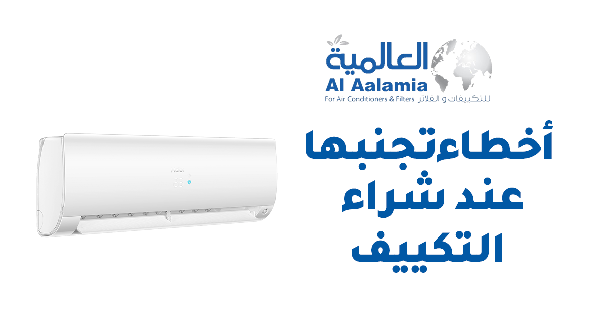 أشهر 7 أخطاء الناس بتقع فيها عند شراء تكييف جديد – وتجنبها بيوفرلك كتير